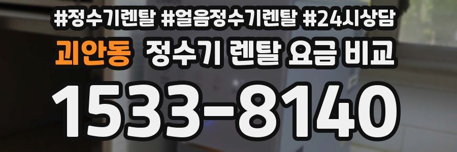 괴안동 정수기 렌탈 요금 비교