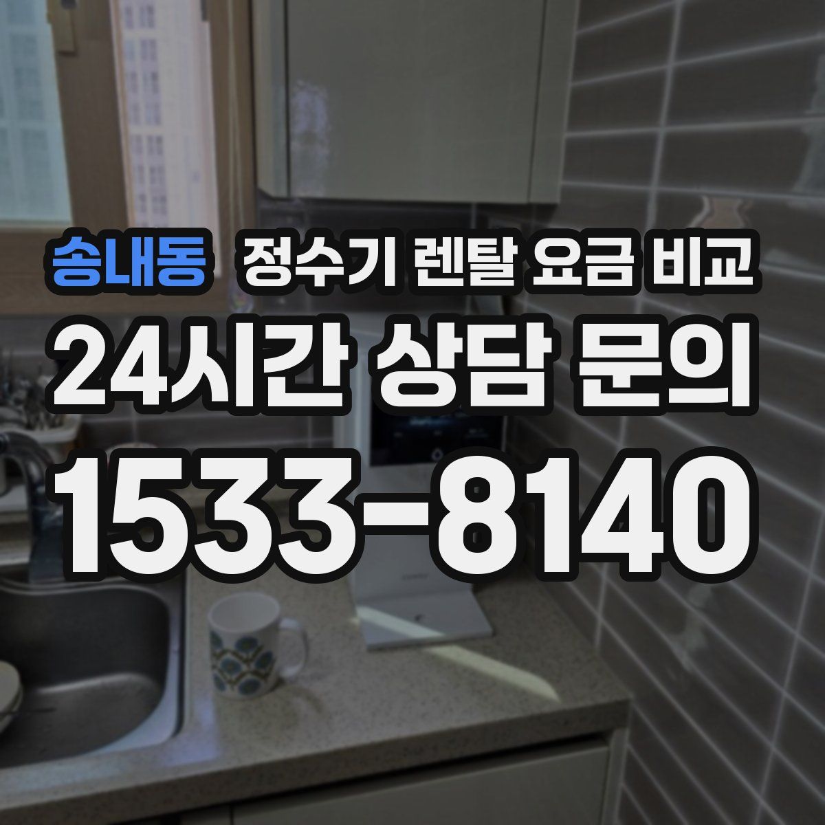 송내동 정수기 렌탈 요금 비교