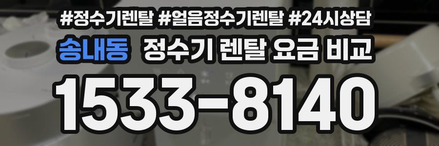 송내동 정수기 렌탈 요금 비교