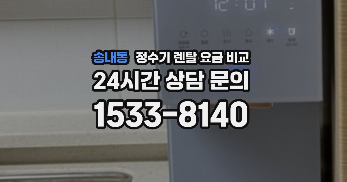 송내동 정수기 렌탈 요금 비교