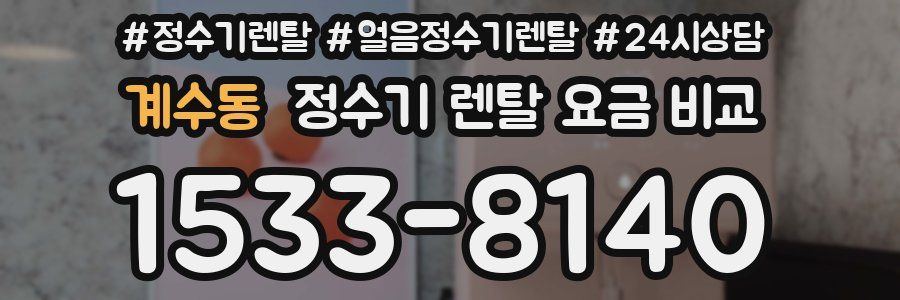 계수동 정수기 렌탈 요금 비교