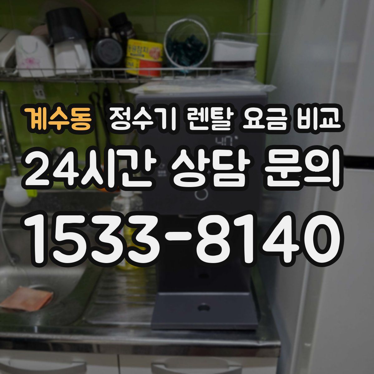 계수동 정수기 렌탈 요금 비교