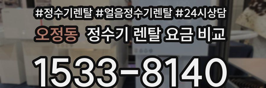 오정동 정수기 렌탈 요금 비교