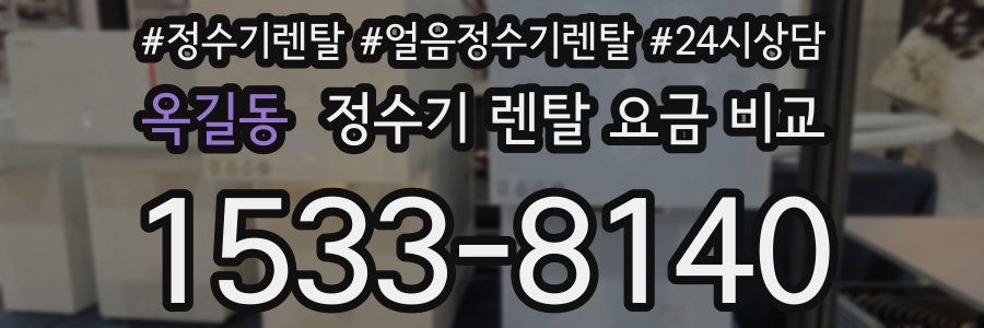 옥길동 정수기 렌탈 요금 비교