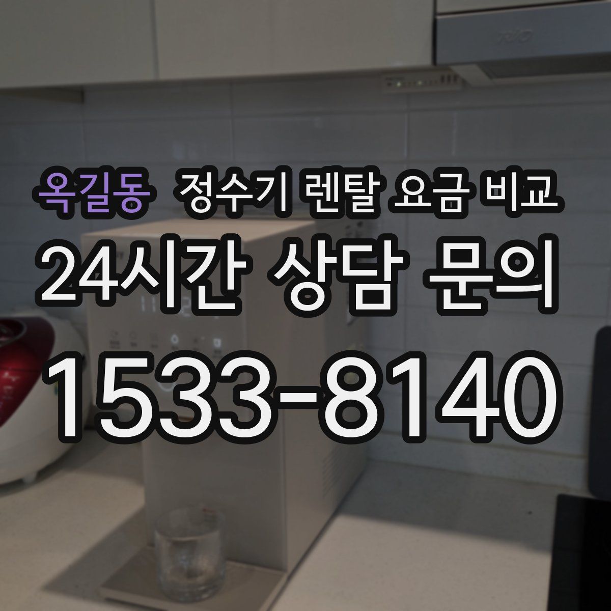 옥길동 정수기 렌탈 요금 비교