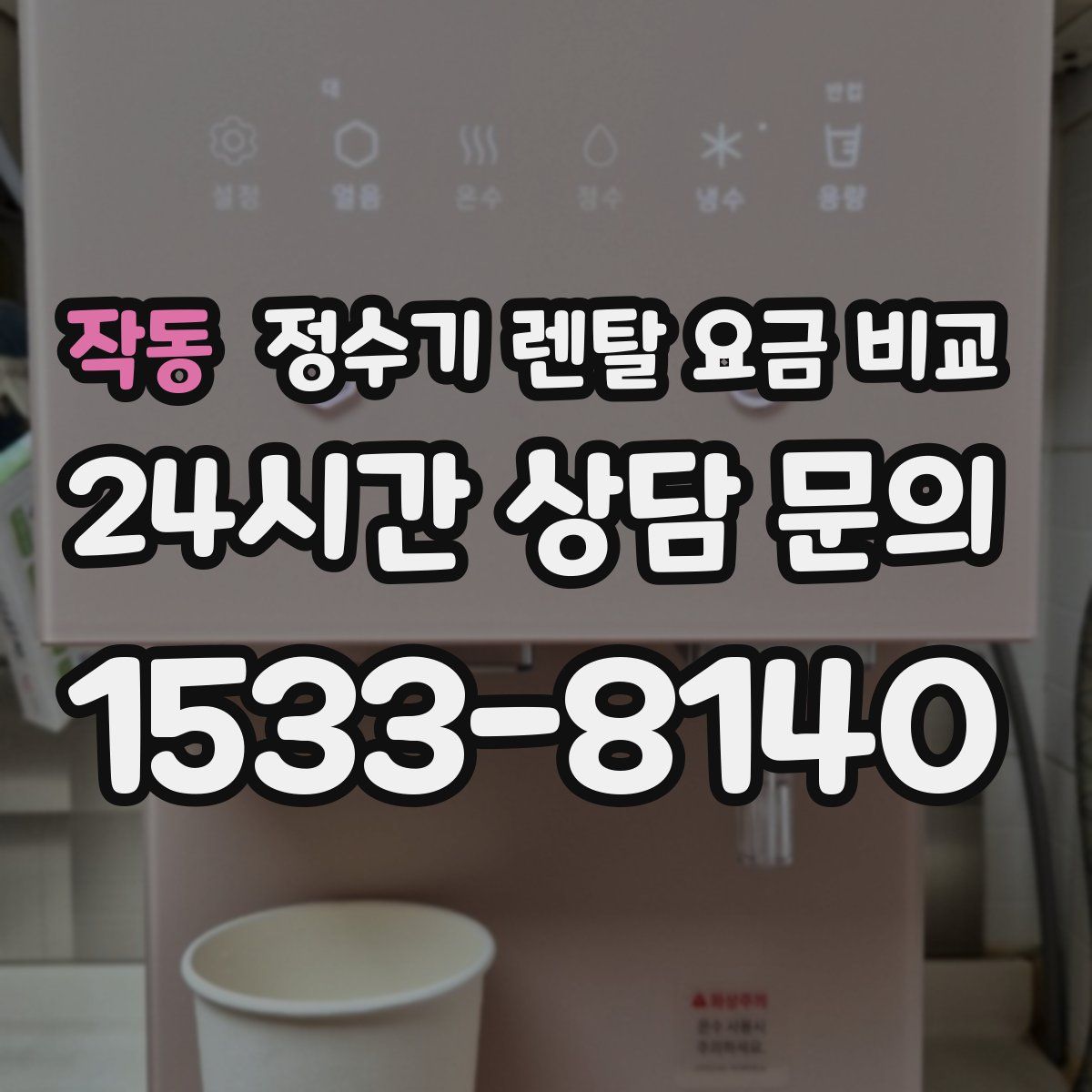 작동 정수기 렌탈 요금 비교