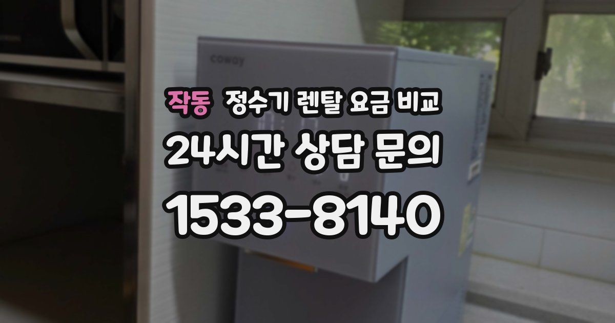 작동 정수기 렌탈 요금 비교