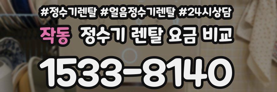 작동 정수기 렌탈 요금 비교