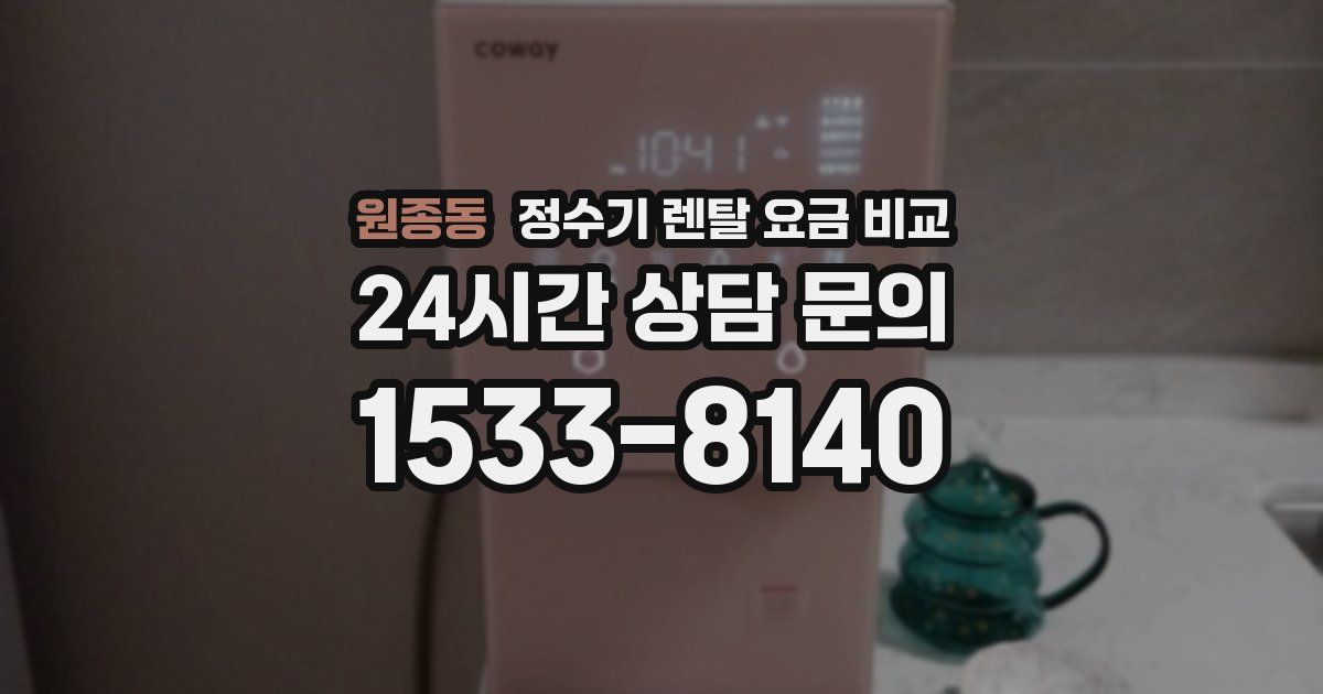 원종동 정수기 렌탈 요금 비교