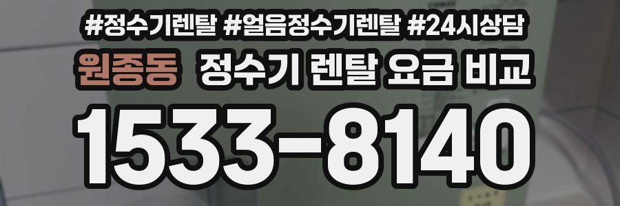 원종동 정수기 렌탈 요금 비교