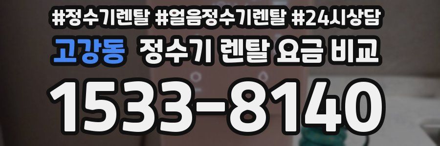고강동 정수기 렌탈 요금 비교