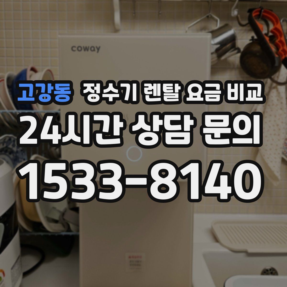 고강동 정수기 렌탈 요금 비교