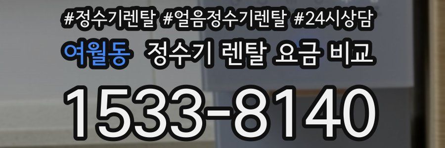 여월동 정수기 렌탈 요금 비교