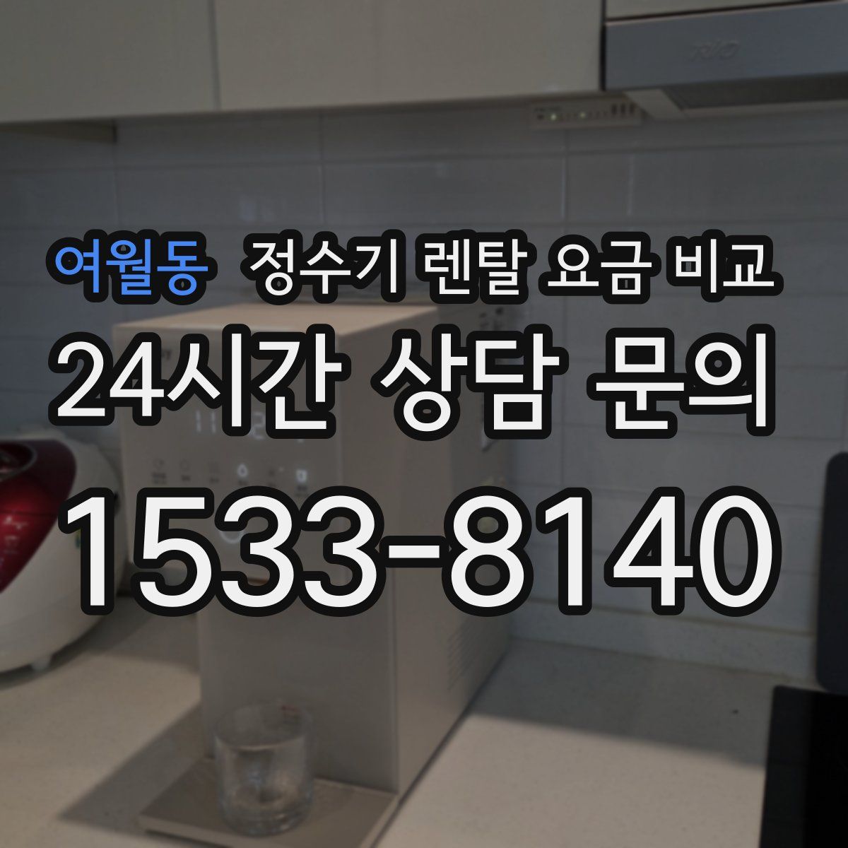 여월동 정수기 렌탈 요금 비교