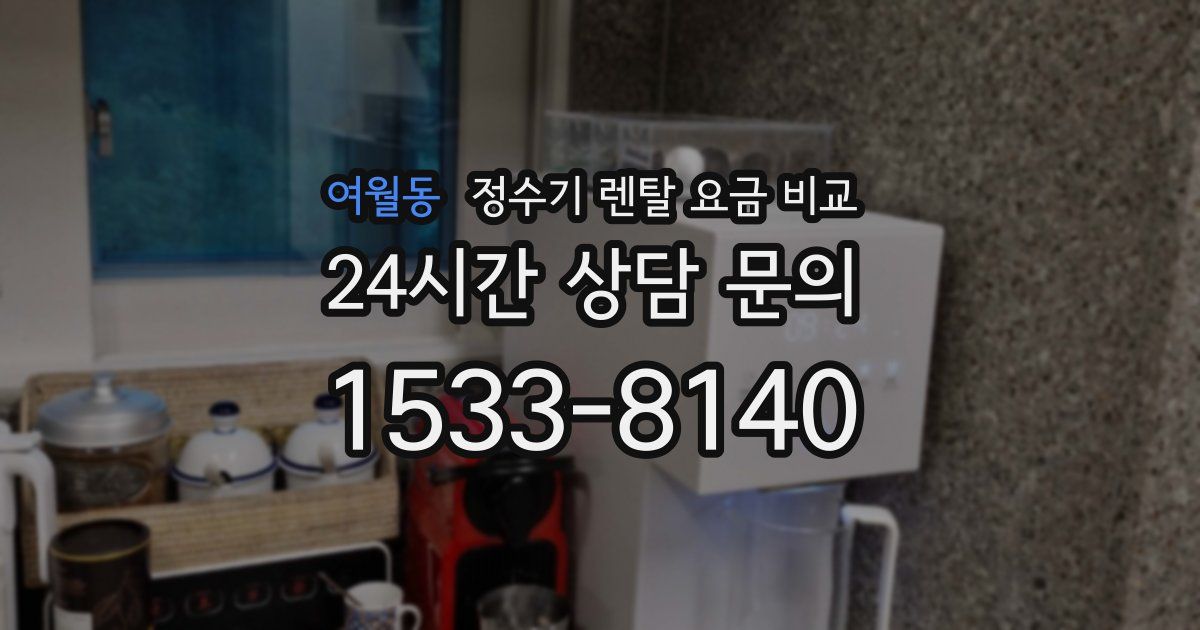 여월동 정수기 렌탈 요금 비교