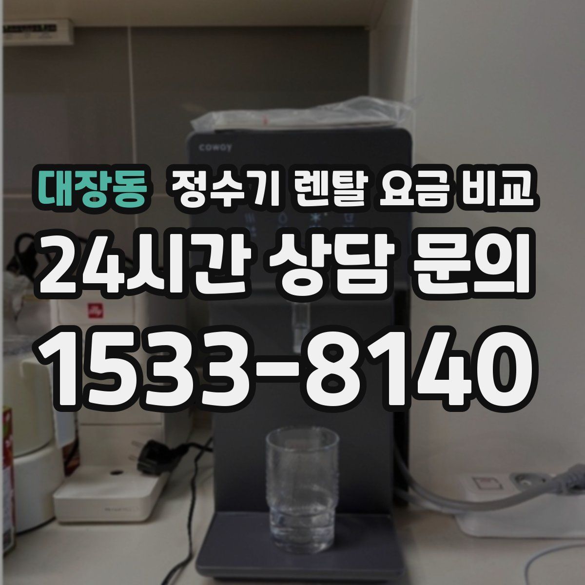 대장동 정수기 렌탈 요금 비교