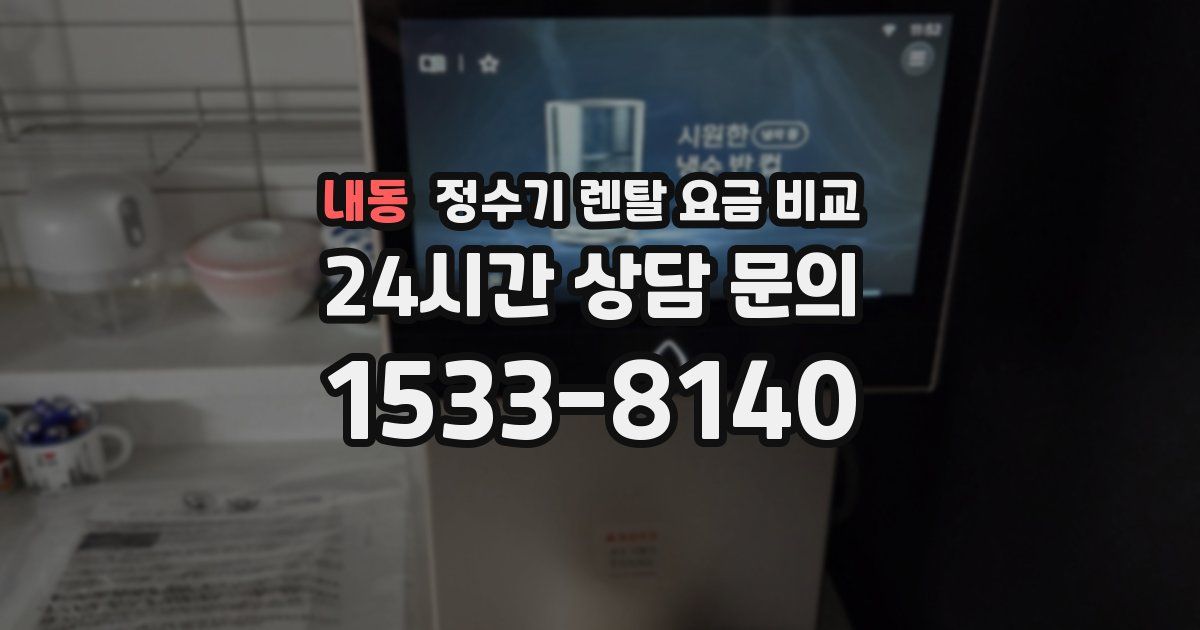 내동 정수기 렌탈 요금 비교