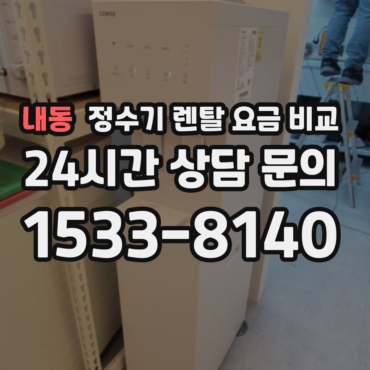 내동 정수기 렌탈 요금 비교