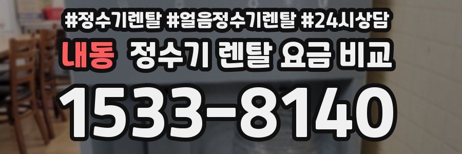 내동 정수기 렌탈 요금 비교