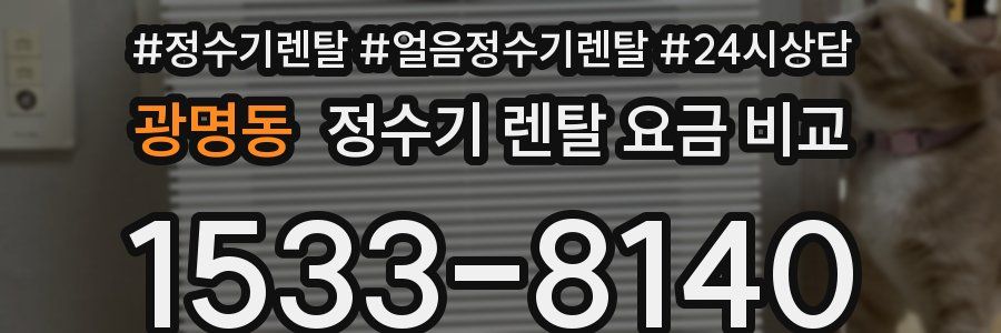 광명동 정수기 렌탈 요금 비교