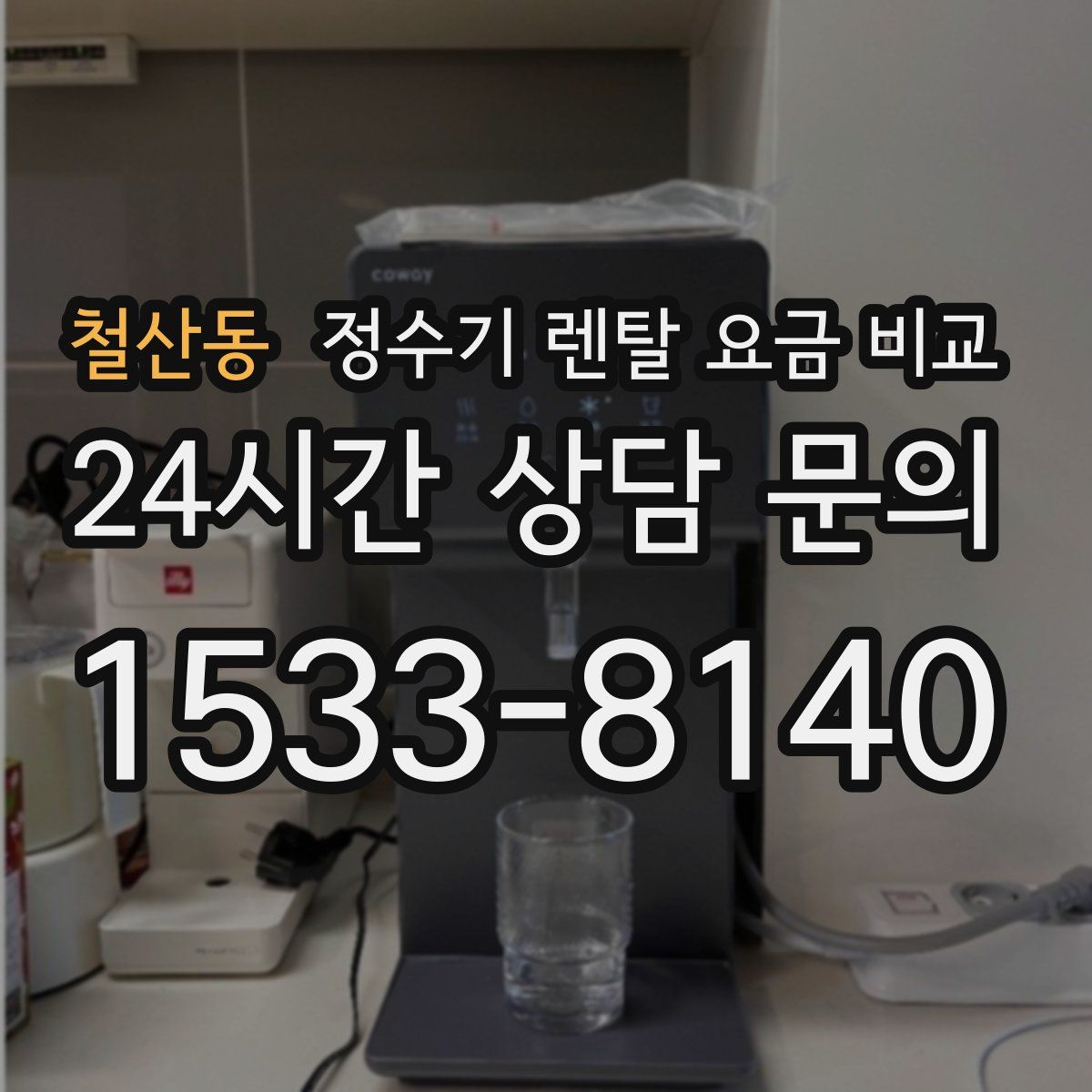 철산동 정수기 렌탈 요금 비교
