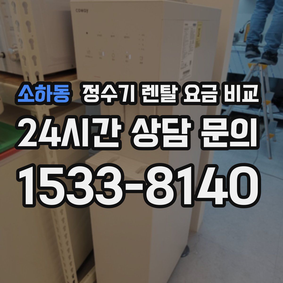 소하동 정수기 렌탈 요금 비교
