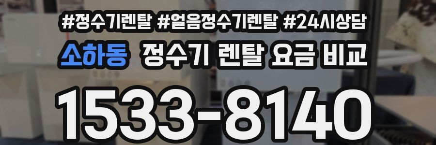 소하동 정수기 렌탈 요금 비교
