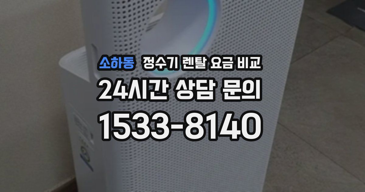 소하동 정수기 렌탈 요금 비교