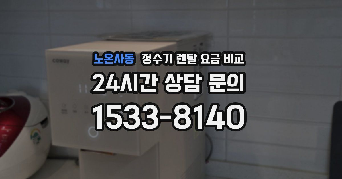 노온사동 정수기 렌탈 요금 비교