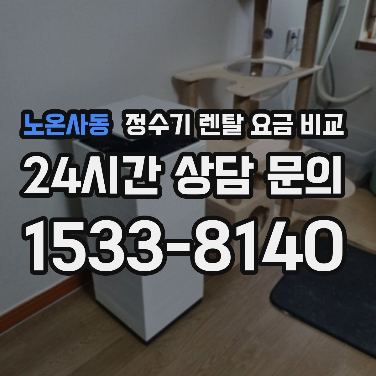 노온사동 정수기 렌탈 요금 비교