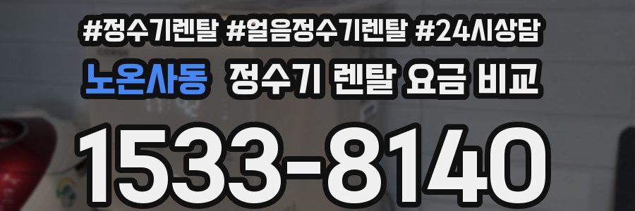 노온사동 정수기 렌탈 요금 비교