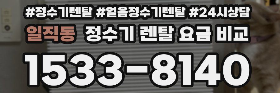 일직동 정수기 렌탈 요금 비교