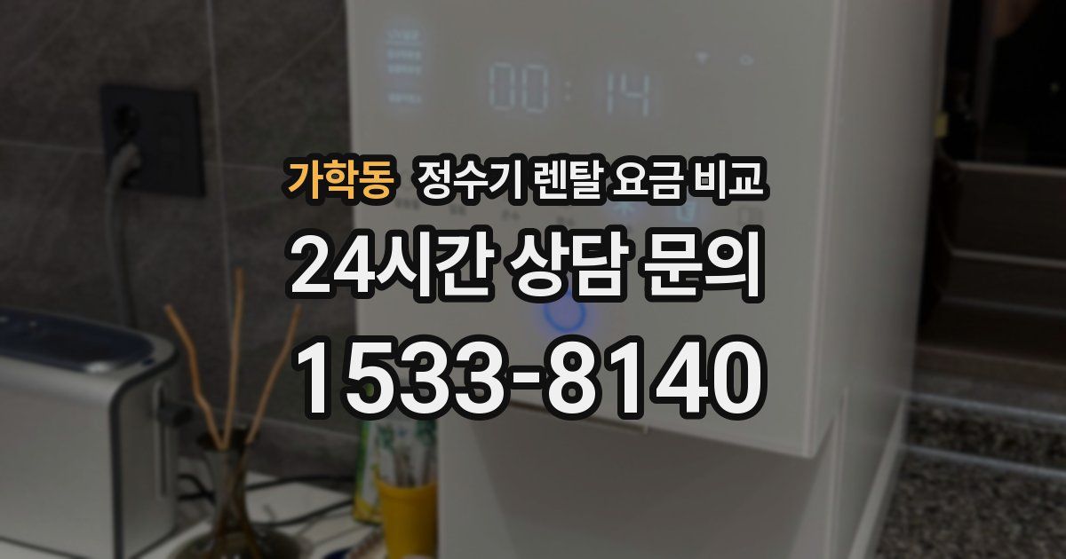 가학동 정수기 렌탈 요금 비교