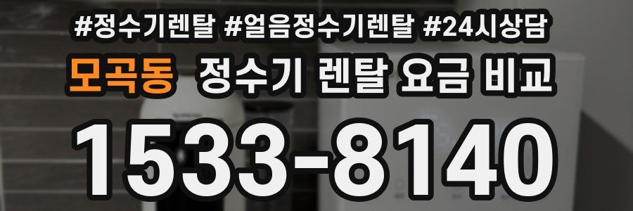 모곡동 정수기 렌탈 요금 비교