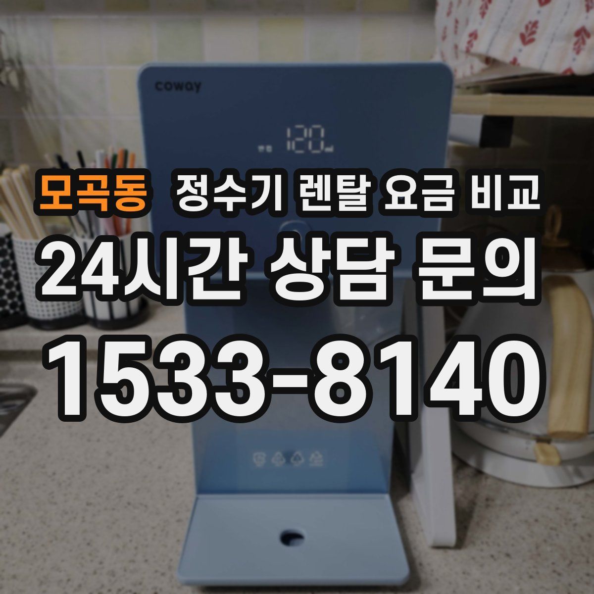 모곡동 정수기 렌탈 요금 비교