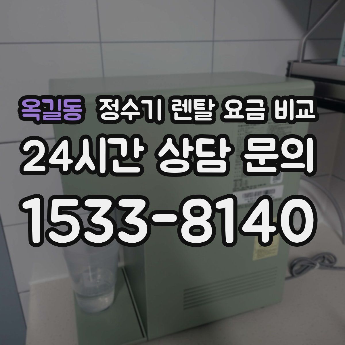 옥길동 정수기 렌탈 요금 비교