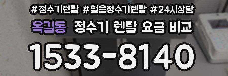 옥길동 정수기 렌탈 요금 비교