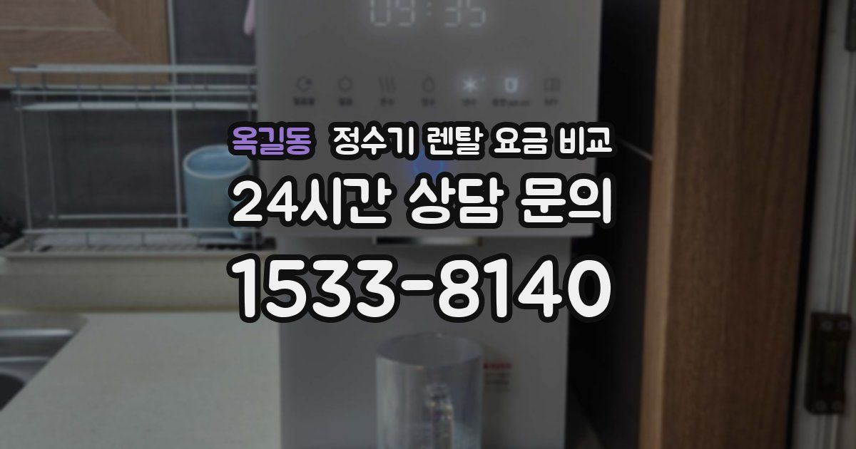 옥길동 정수기 렌탈 요금 비교
