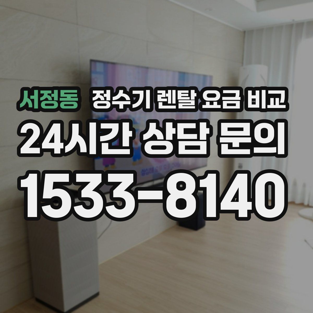 서정동 정수기 렌탈 요금 비교