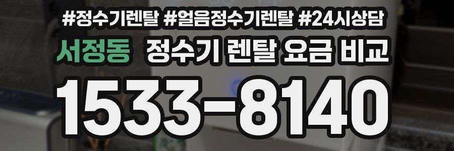서정동 정수기 렌탈 요금 비교