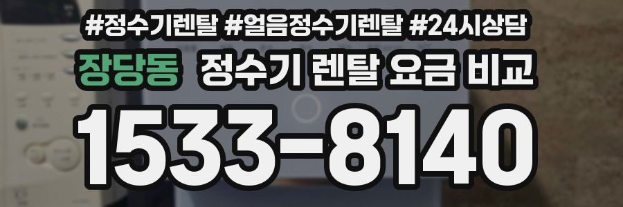 장당동 정수기 렌탈 요금 비교