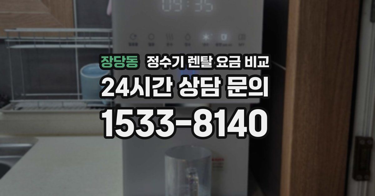 장당동 정수기 렌탈 요금 비교