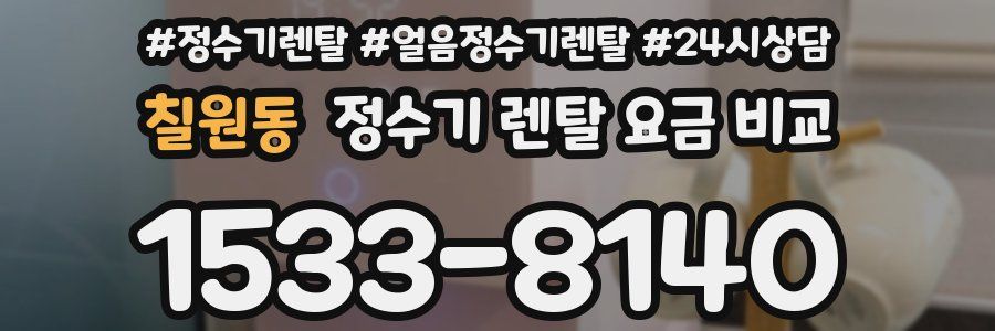 칠원동 정수기 렌탈 요금 비교