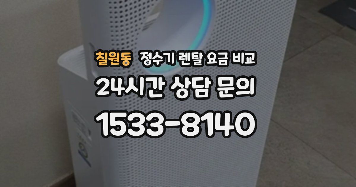 칠원동 정수기 렌탈 요금 비교