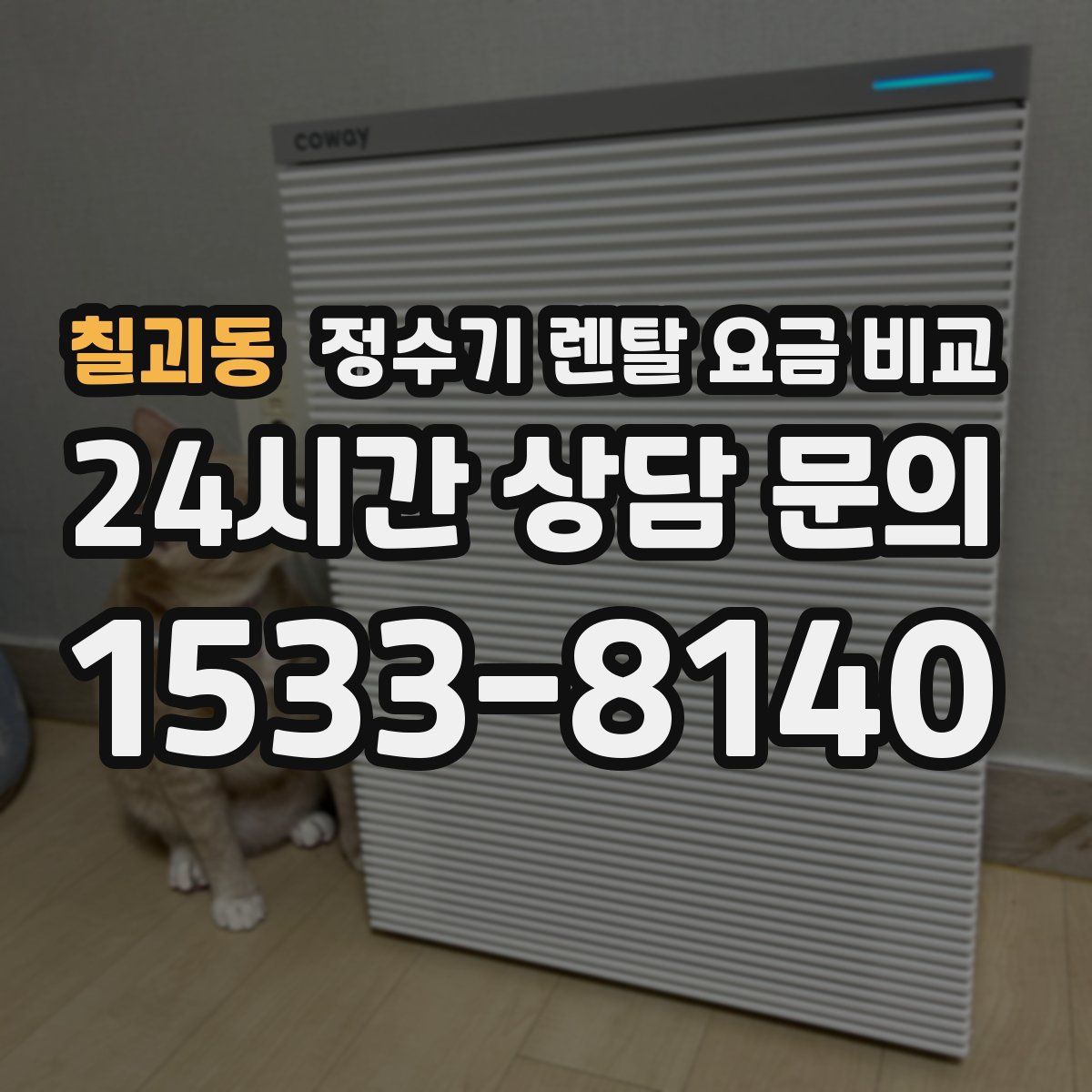 칠괴동 정수기 렌탈 요금 비교