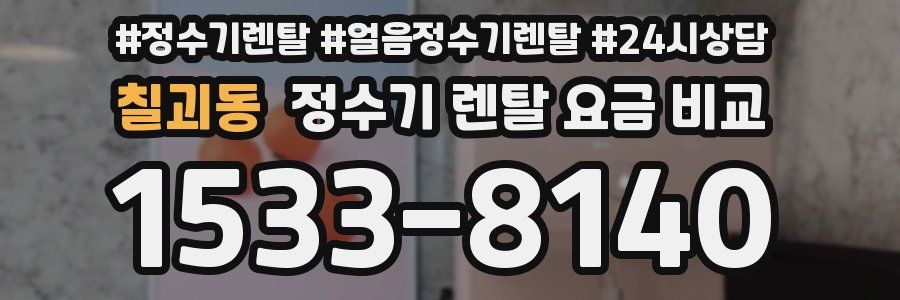 칠괴동 정수기 렌탈 요금 비교