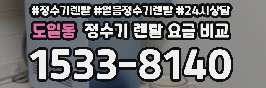 도일동 정수기 렌탈 요금 비교