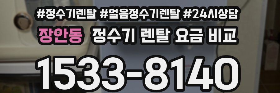 장안동 정수기 렌탈 요금 비교