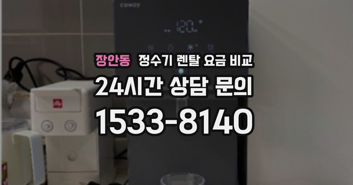 장안동 정수기 렌탈 요금 비교