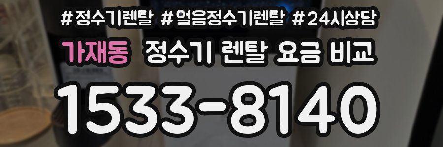 가재동 정수기 렌탈 요금 비교
